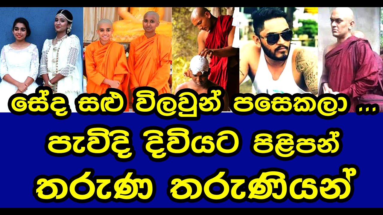 ගිහිගෙයින් පැවිදි දිවියට පිළිපන් පිංවන්ත තරුණ හදවත් | NIHADA ARANA