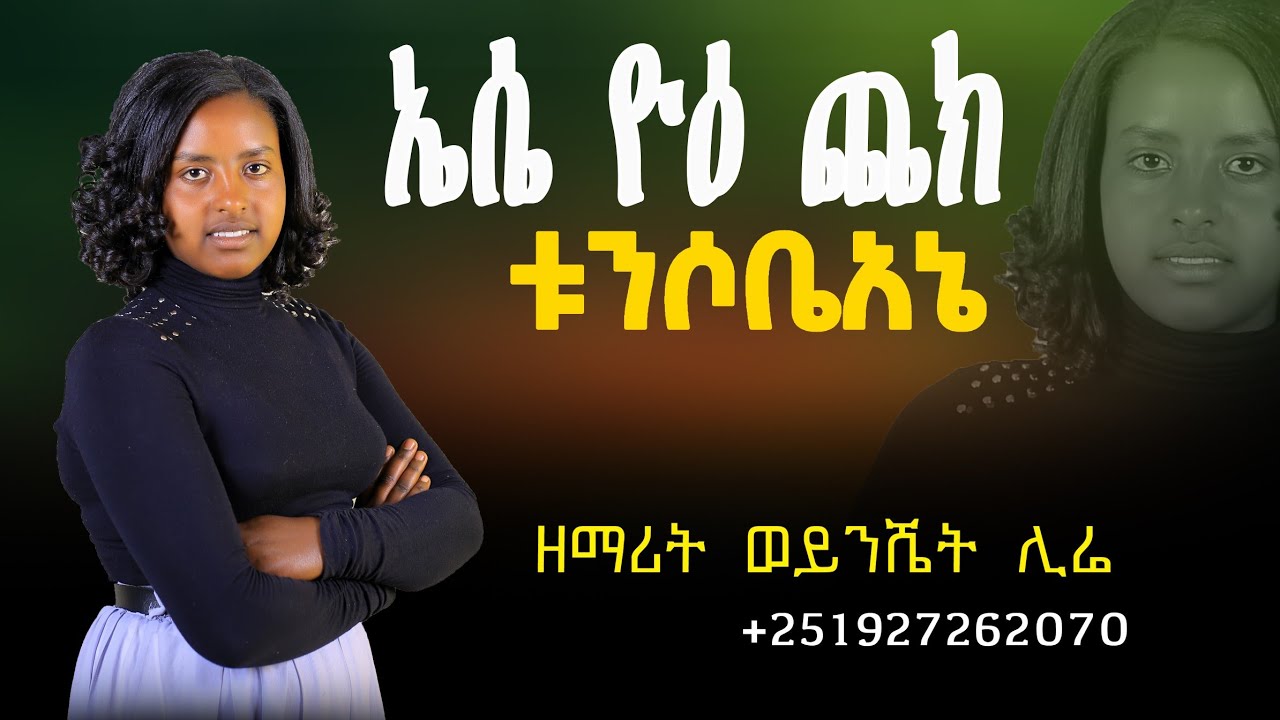 #ኤሴ ዮዕ ጨክ ቱንሶቤአኔ# ዘማሪት ወይንሼት ሊሬ #አዲስ መዝሙር New Hadiyisa Gospel song #mogesAmanuel#AbdinagoGadisa