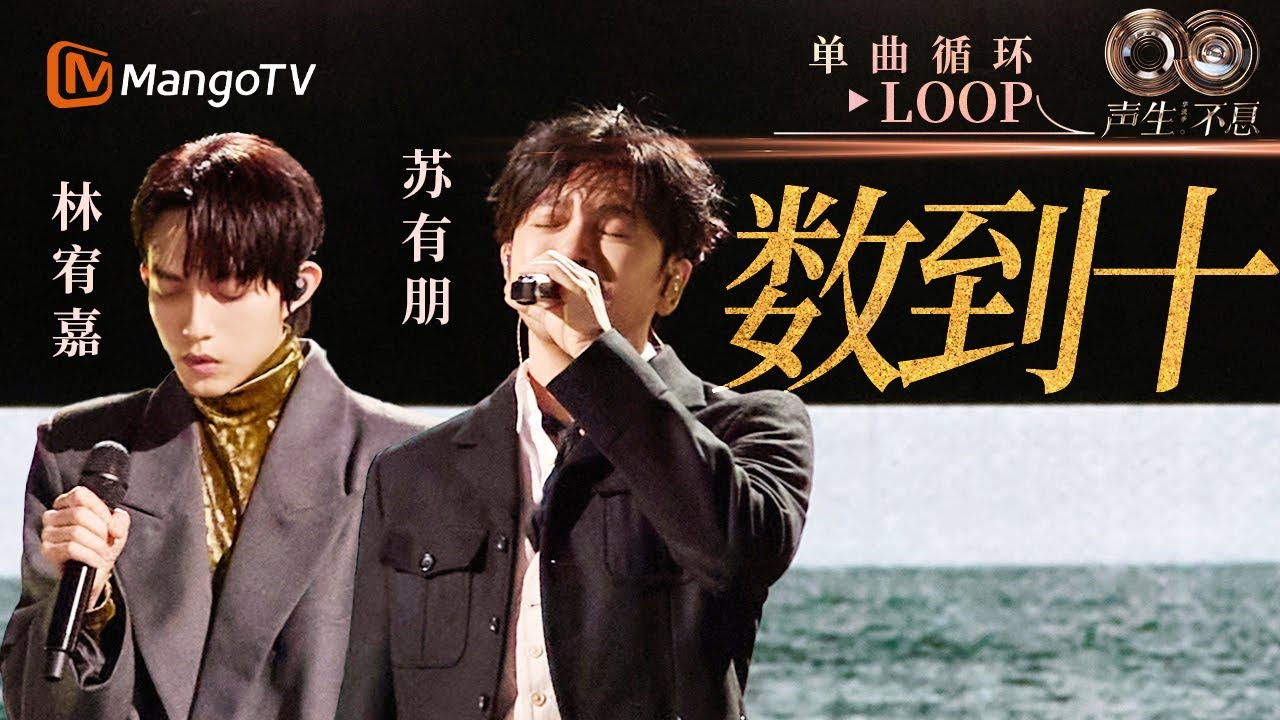 【声生不息循环不停】#苏有朋 #林宥嘉《数到十》 一小时LOOP｜《声生不息·华流季》Infinity And Beyond·Mandopop｜ MangoTV