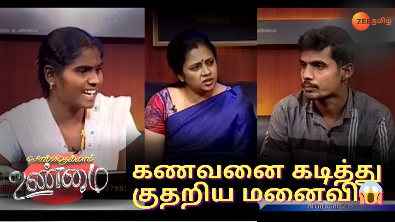 சொல்வதெல்லாம் உண்மை - ரியாலிட்டி டாக் ஷோ - அத்தியாயம் 874 - ஜீ தமிழ் நிகழ்ச்சி