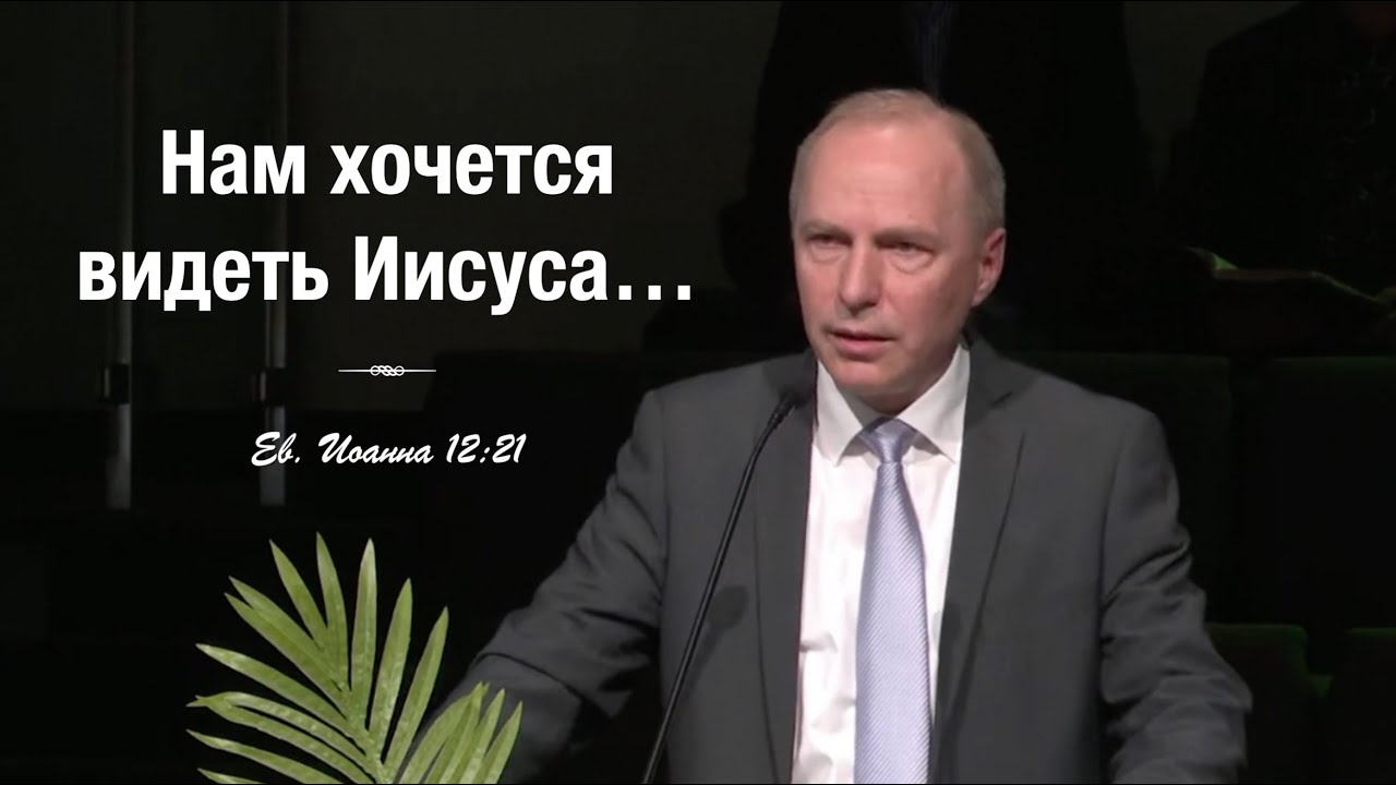 Проповедь на Вербное воскресенье &ndash; Андреас Патц