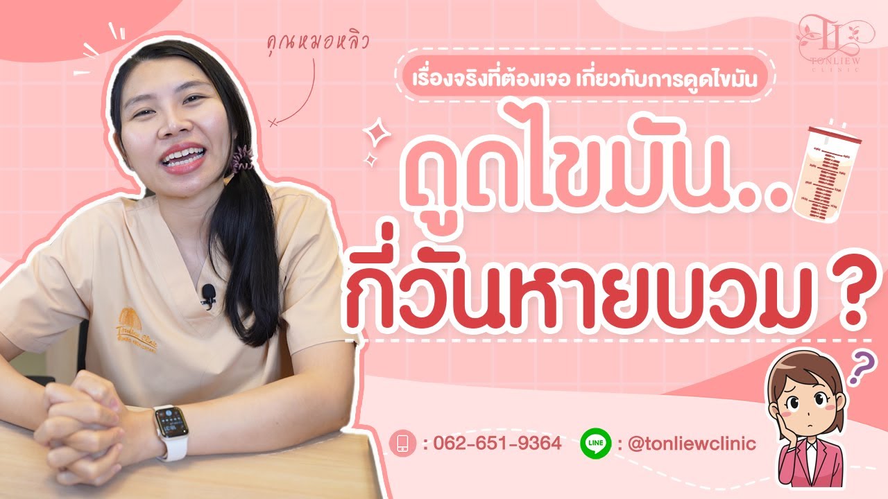 ดูดไขมัน กี่วัน หายบวม ? - หมอหลิว ต้นหลิวคลินิก รามอินทรา