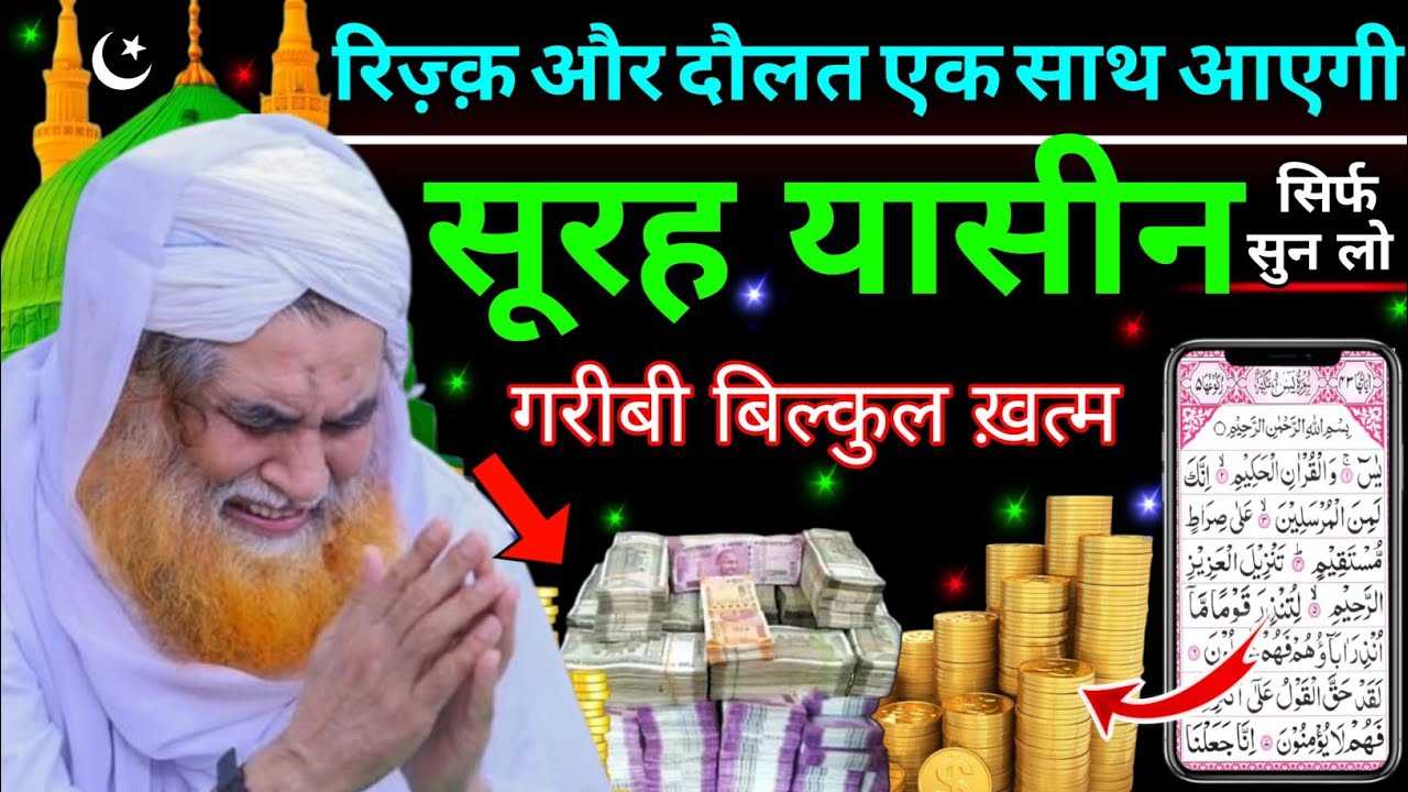Surah Yaseen Sunne Aur Padhne Ke Fayde || सुरह यासीन सिर्फ एक बार हर मुसलमान को सुन्ना ज़रूरी है..