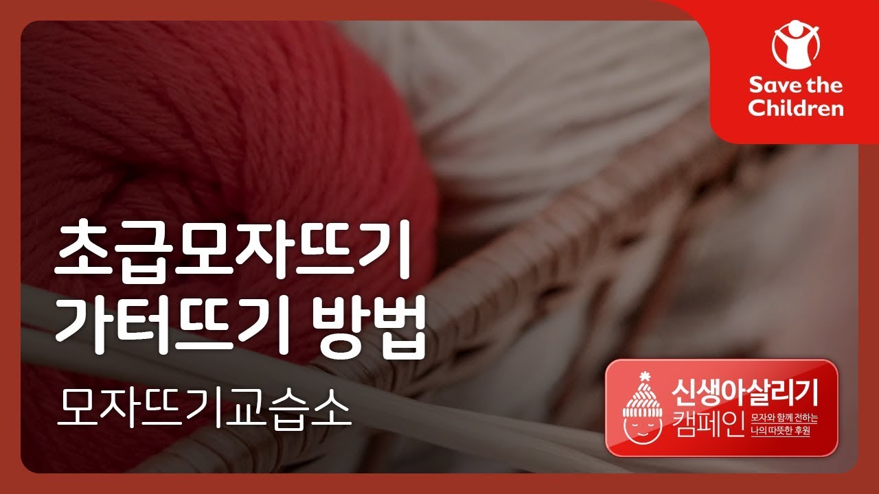 [튜토리얼] 초급모자뜨기 방법 02: 가터뜨기 | 세이브더칠드런 신생아살리기캠페인