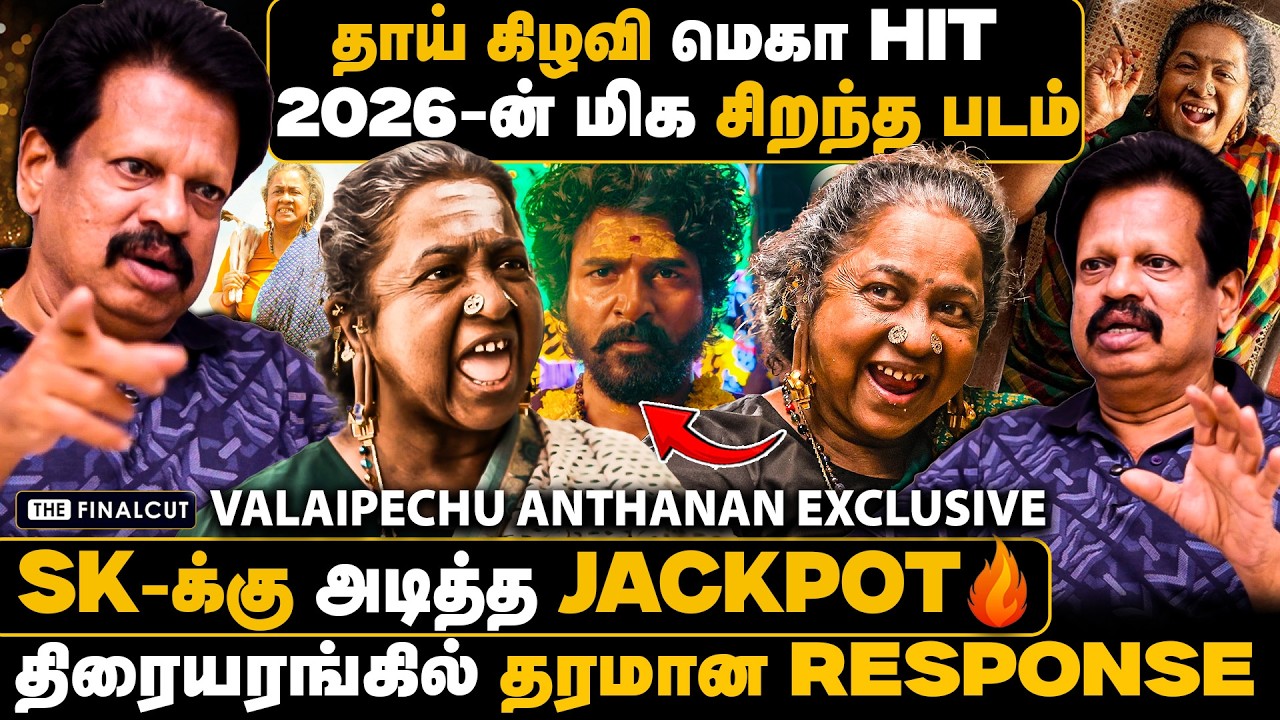 Vijay Fans SK-வ நோண்டாதீங்க❌தாய் கிழவி 2026-ன் மிக சிறந்த படம்🔥SKவின்  SUCCESS SECRET |Anthanan