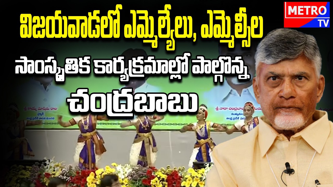 విజయవాడలో ఎమ్మెల్యేలు, ఎమ్మెల్సీల సాంస్కృతిక కార్యక్రమాల్లో పాల్గొన్న ముఖ్యమంత్రి చంద్రబాబు