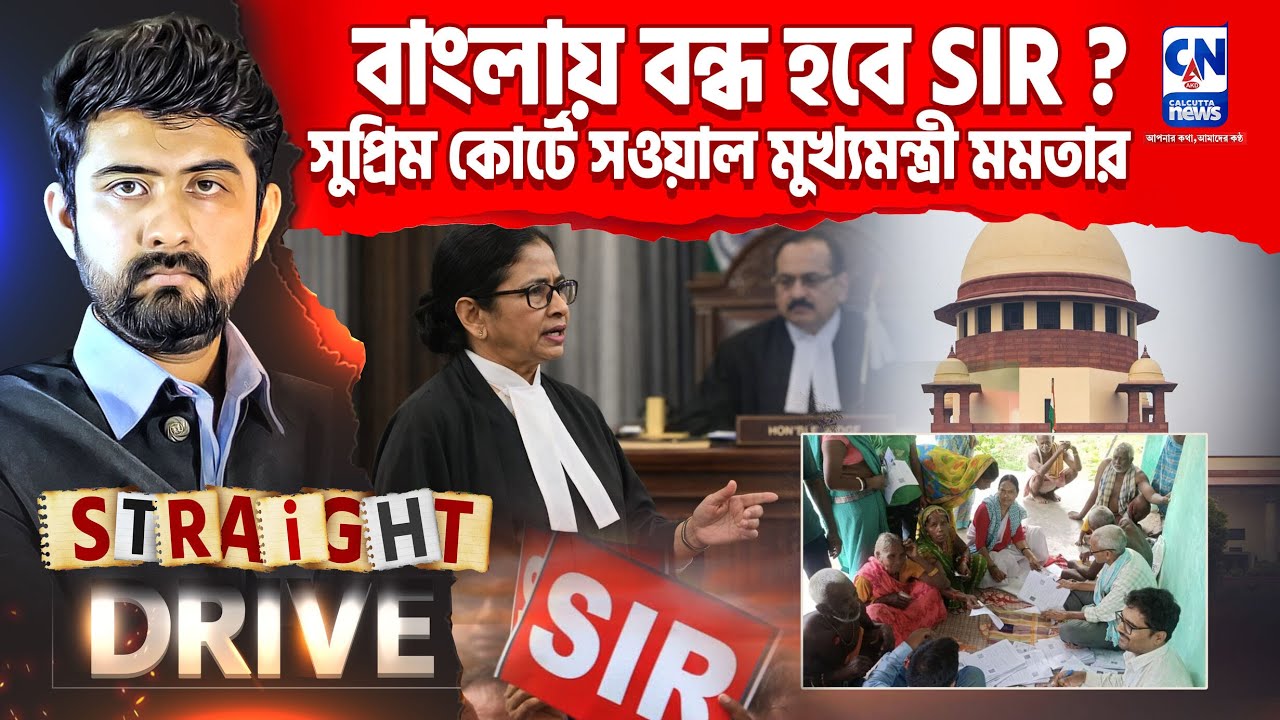 বাংলায় বন্ধ হবে SIR ? সুপ্রিম কোর্টে সওয়াল মুখ্যমন্ত্রী মমতার