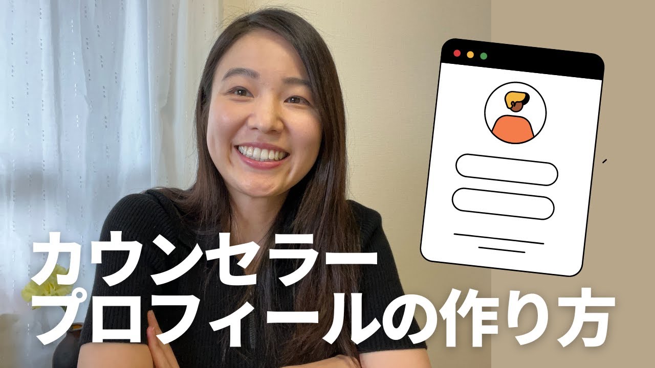 心理カウンセラープロフィールの作成Tips✨