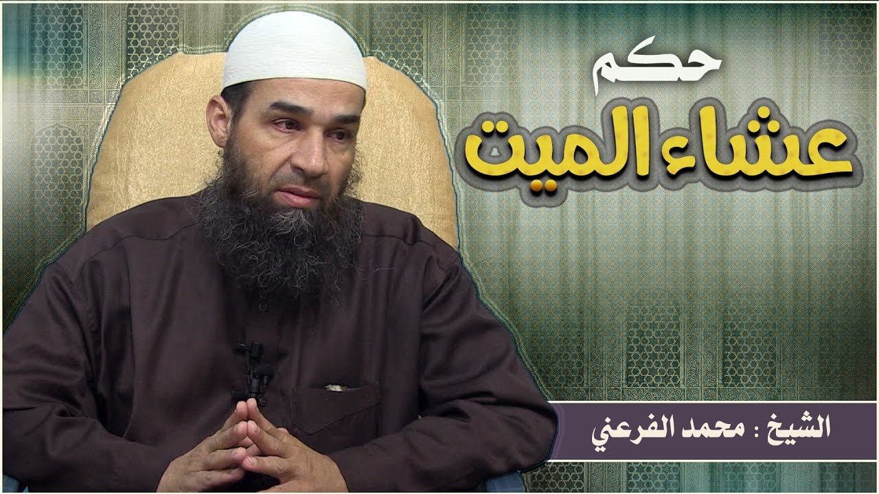 حكم عشاء الميت // للشيخ : محمد الفرعني