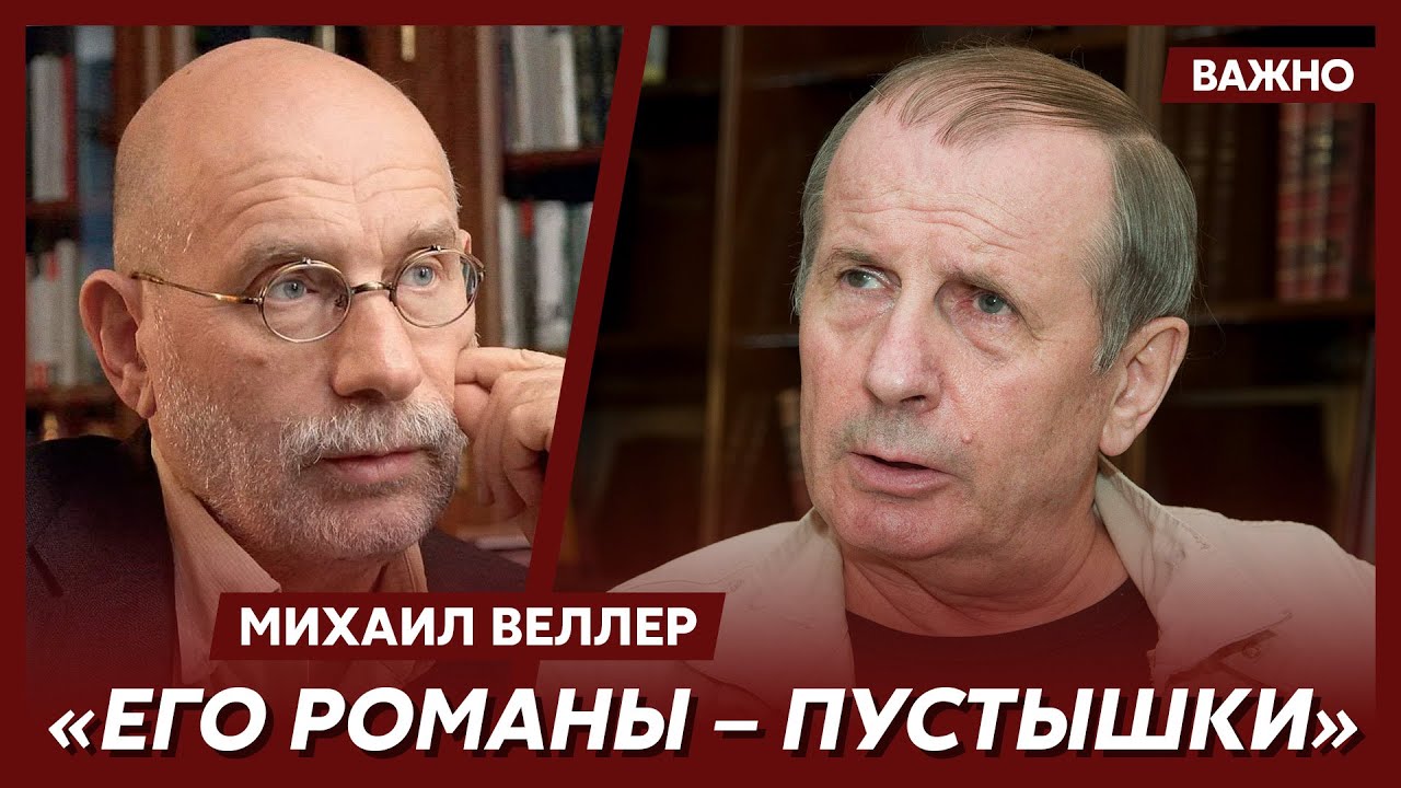 Веллер о Борисе Акунине