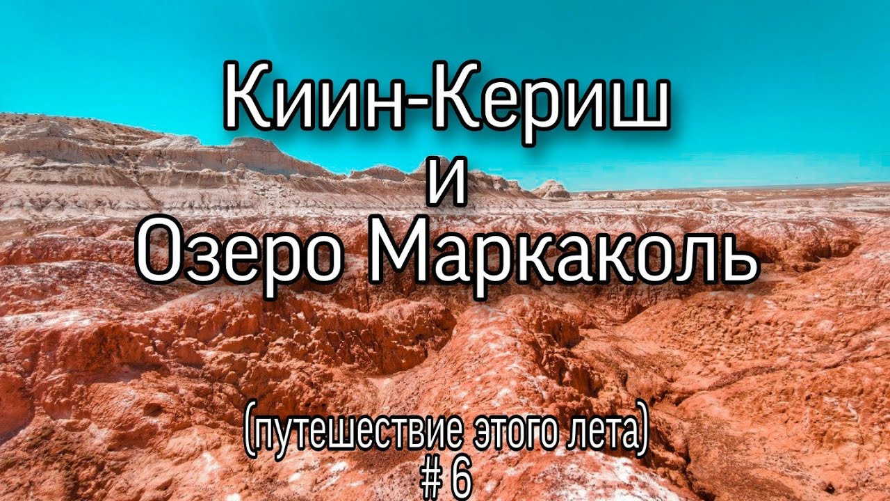 Киин-Кериш и озеро Маркаколь. Путешествие этого лета (автопутешествие) киин кириш