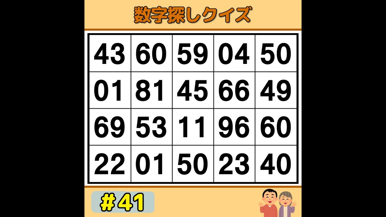 【シニアの脳トレ】 70代以上の80%が解けない！集中力・観察力を試す脳トレ！解けたら天才！《数字探し|高齢者向け|記憶力|認知症予防》 #41