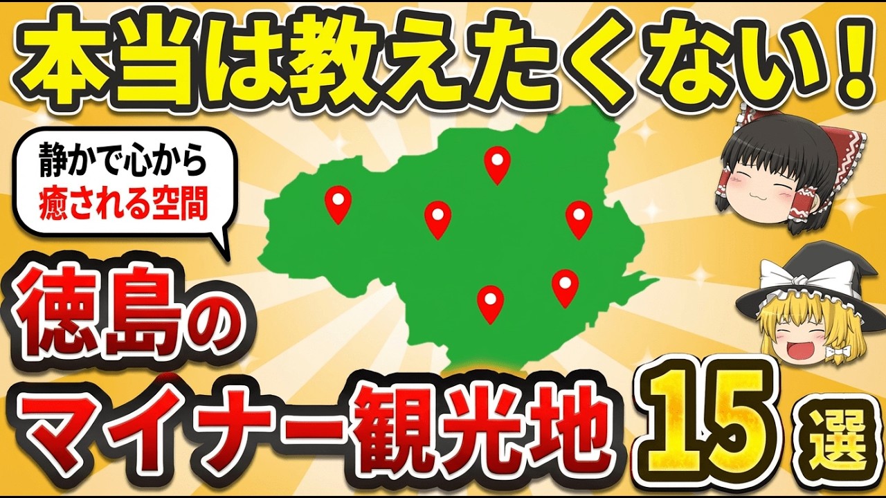 【知らないと損】地元民しか知らない！徳島の穴場スポット15選｜観光ガイドに載らない秘境＆絶景【ゆっくり解説】
