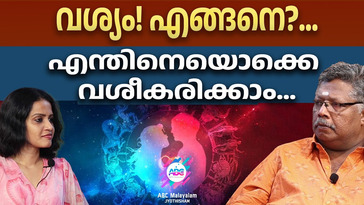 കൈവിഷം!! സൂക്ഷിക്കേണ്ടത് തന്നെ | VASHYAM | VASHIKARANA | CONTROL | INFLUENCE | ATTRACTION