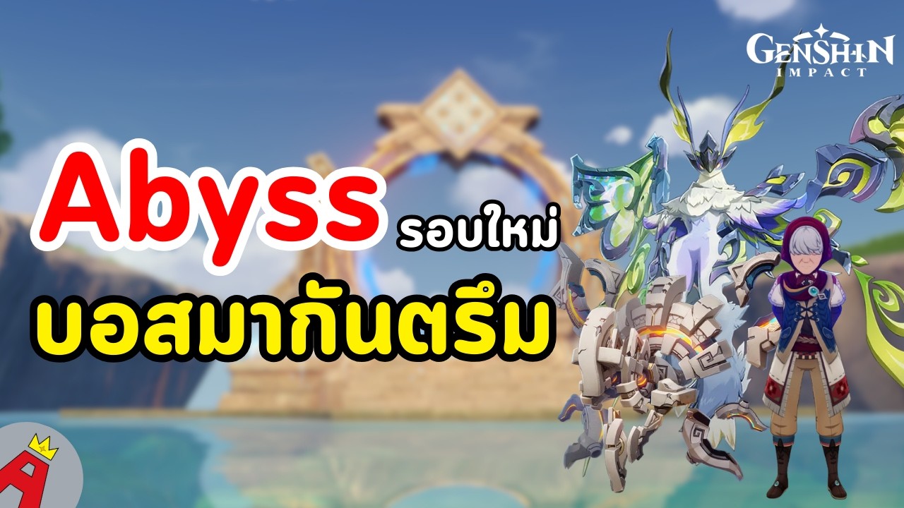 [LIVE] Abyss(Lunar5)รอบใหม่บอสมากันตรึม | Genshin impact