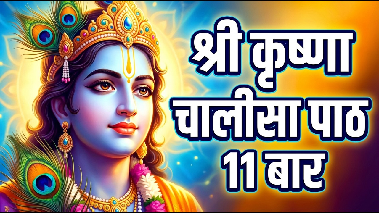 [No Mid Ads] Powerful Shri Krishna Chalisa  | To Remove All Obstacles | Krishna Bhajan