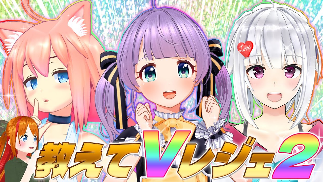 【豪華】レジェンドVTuber大集合 #教えてVレジェ２ 【猫宮ひなた/萌実/もちひよこ/彩まよい】