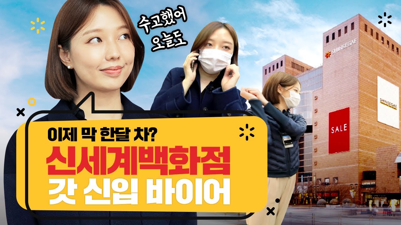 신세계백화점 신입 MD는 뭘 할까? | 쓱큐멘터리 신세계백화점 스포츠팀 장유진 파트너