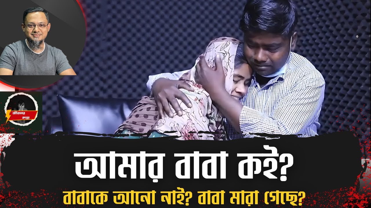 আমার বাবা কই? বাবারে আনো নাই? | RJ Kebria | Apan Thikana | Episode 138