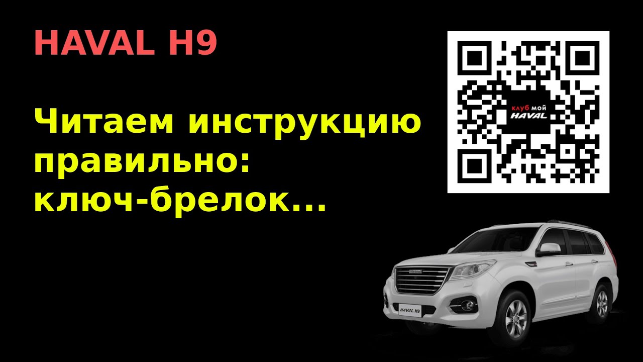 HAVAL H9. Ключ-брелок