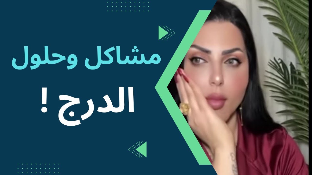 بقيت ليلية احط درج واصعد على الحايط اراقب بي وشفت المحد يصدكه؟ عندما تعطي الثقه لمن لايستحقها