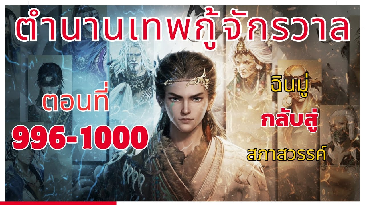 [นิยาย] ตำนานเทพกู้จักรวาล ตอนที่ 996-1000 ฉินมู่ กลับสู่ สภาสวรรค์