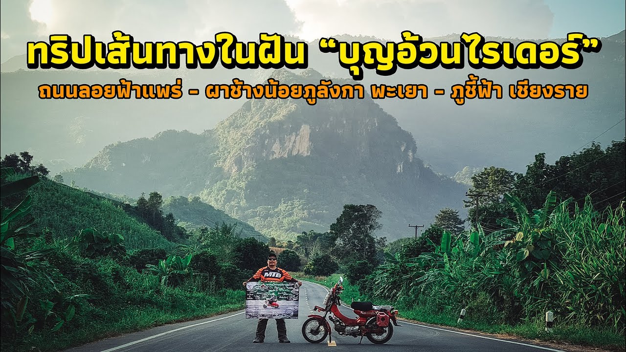 ทริปเส้นทางในฝัน บุญอ้วนไรเดอร์