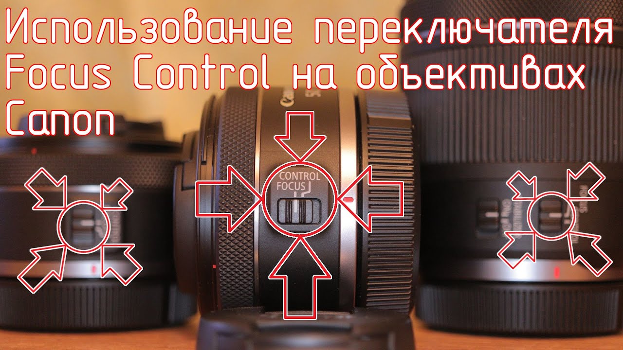 Использование переключателя Focus Control на объективах Canon