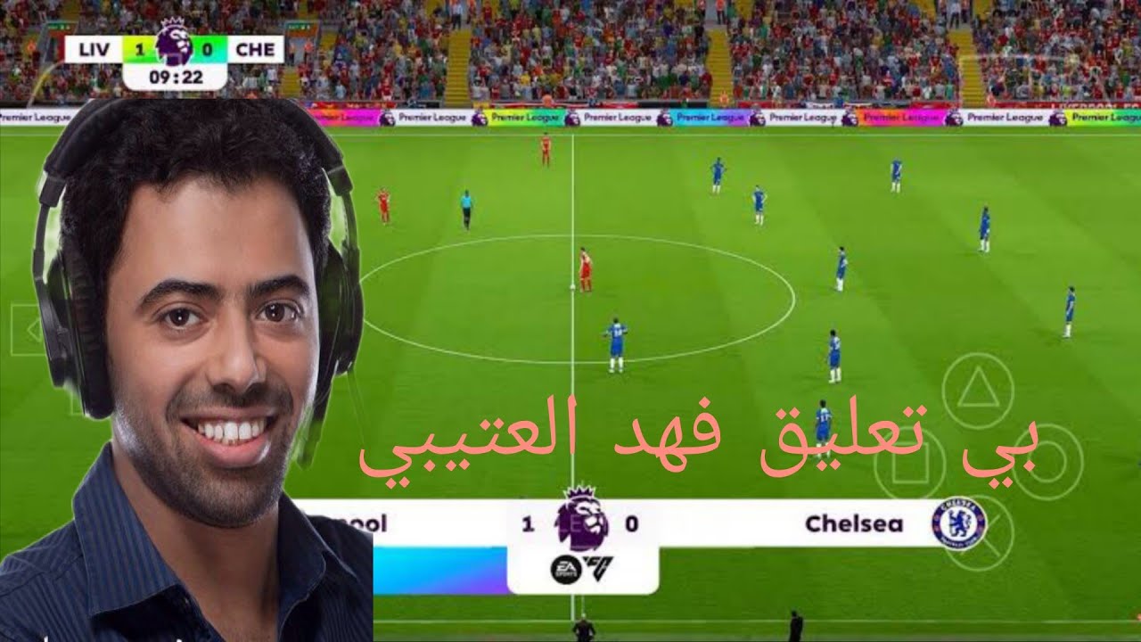 العبة كورة قدام بي تعليق العربي فهد العتيبي دون انترنت  على محاكي AERTHERSX2 