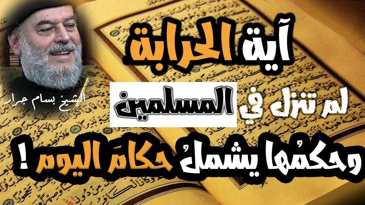 ◉ آية الحرابة لم تنزل في المسلمين، وهي تنطبق على حكام اليوم ◉