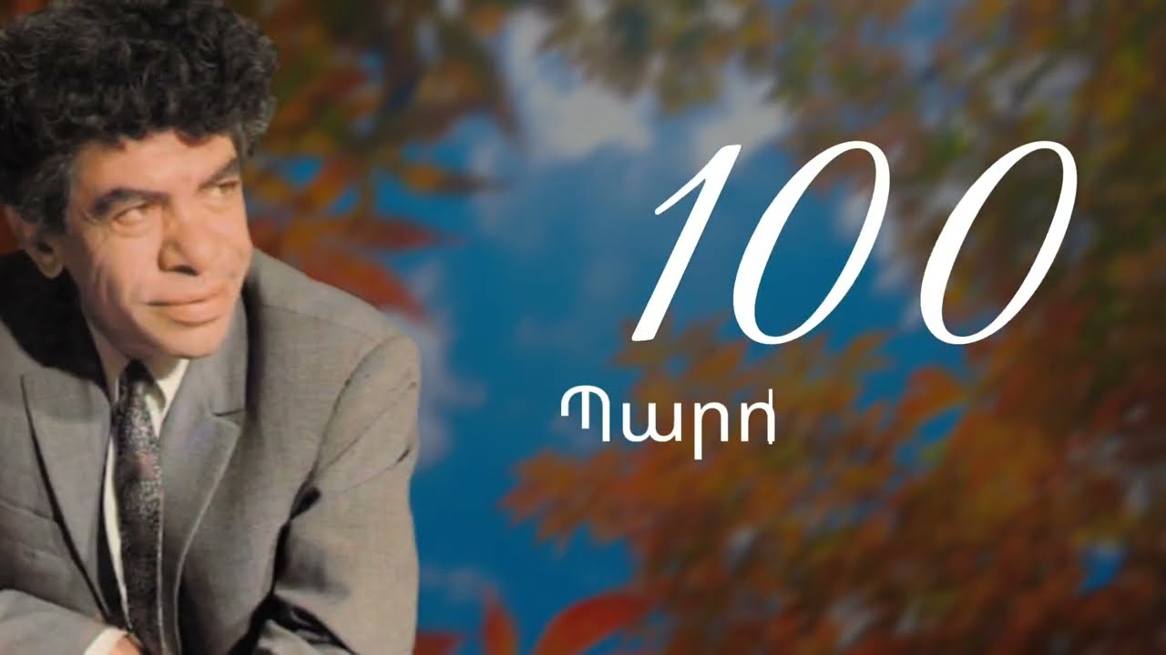 Պարույր Սևակ–100  «Մենք քիչ ենք, սակայն մեզ հայ են ասում»
