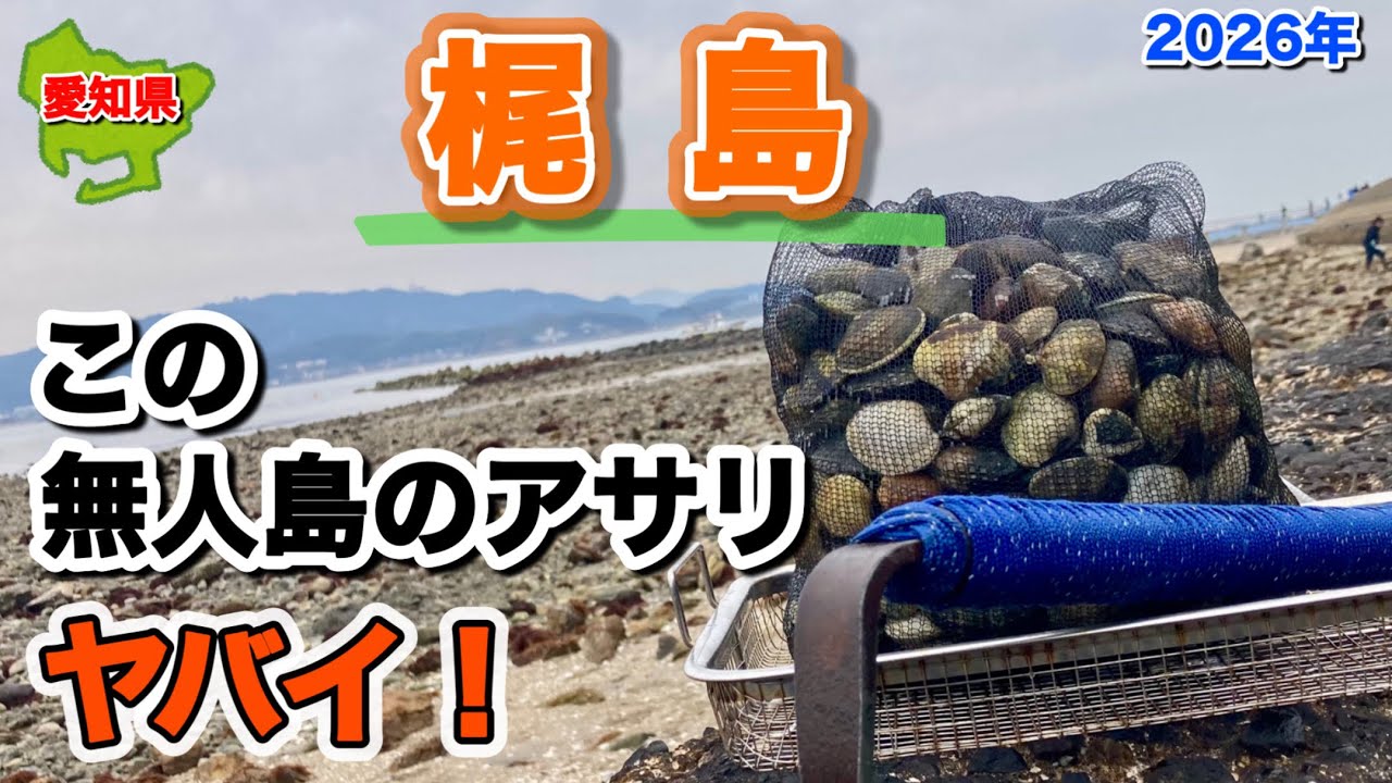 奇跡の無人島「梶島」。ここのアサリはヤバイ！