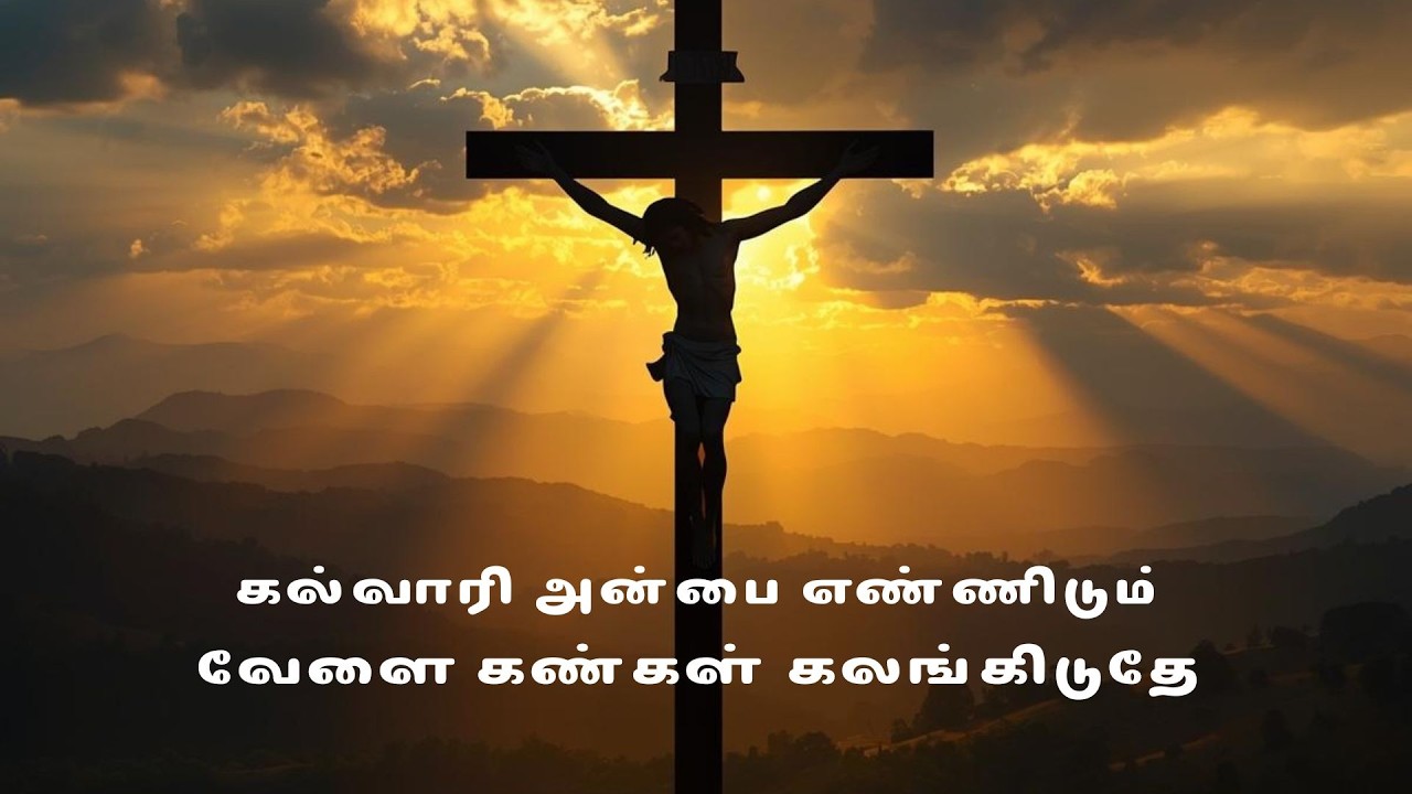 கல்வாரி அன்பை எண்ணிடும் வேளை || Kalvari anbai ennidum velai || Christian Song || lent Song