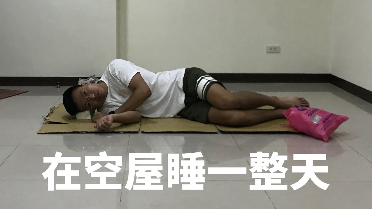 【大謙日常】在新家空屋過一整天，學習睡紙板