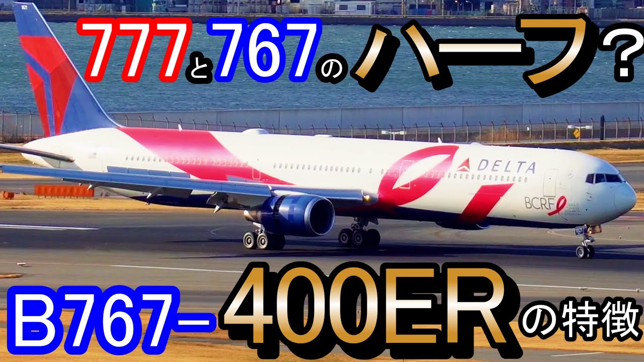 【解説付き】製造数たった38機のレア機！ボーイング767-400ERが羽田空港にやってきた！どんな飛行機？？