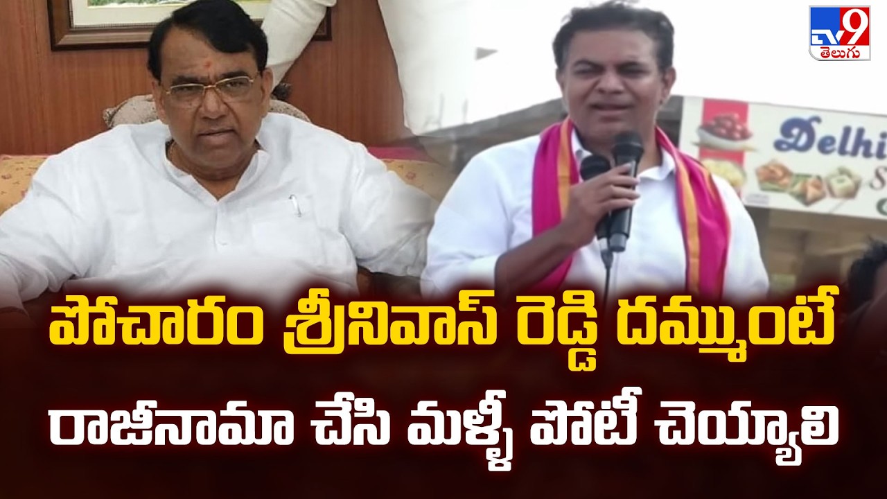 పోచారం శ్రీనివాస్ రెడ్డి దమ్ముంటే రాజీనామా చేసి మళ్ళీ పోటీ చెయ్యాలి : KTR - TV9