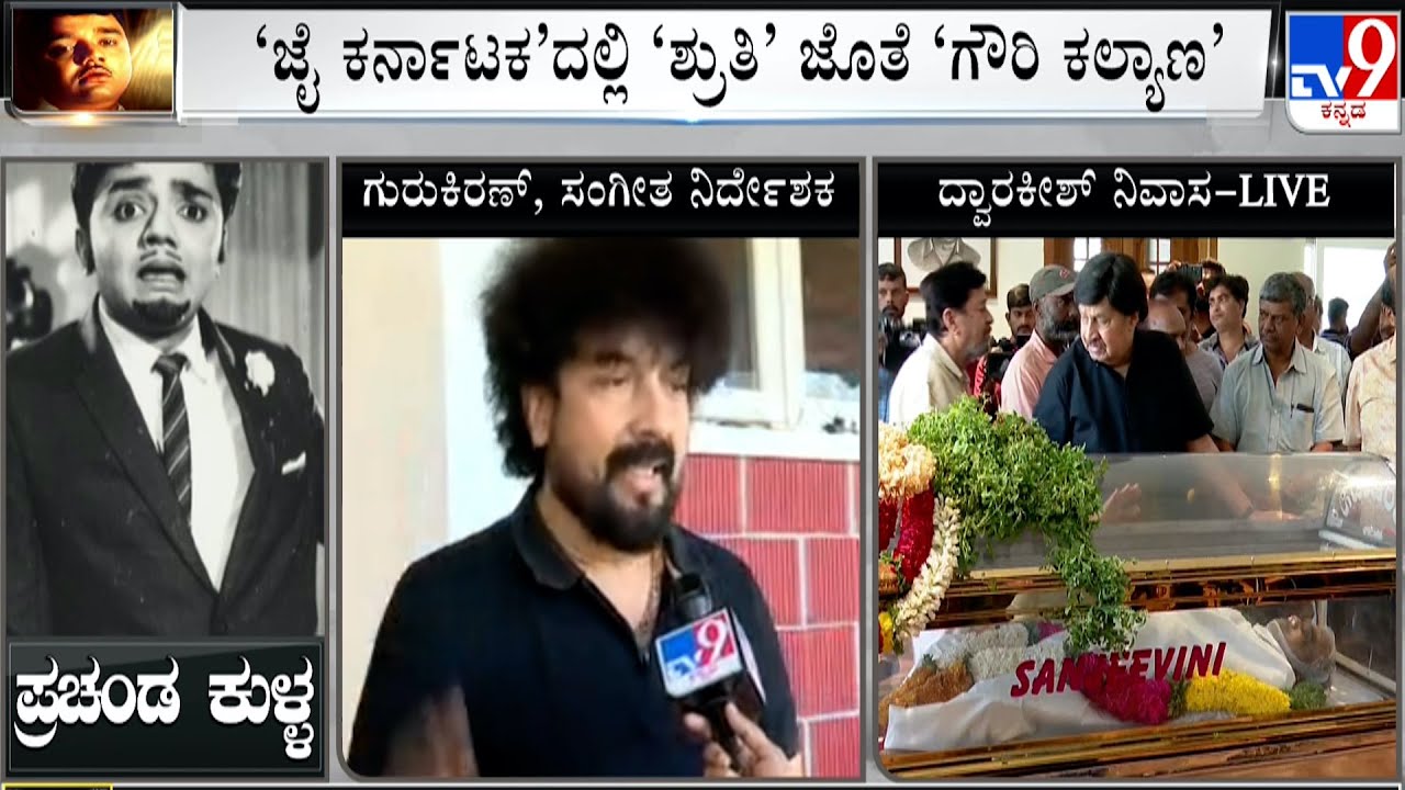 Music Director Gurukiran Express Grief Over The Demise Of Actor Dwarakish