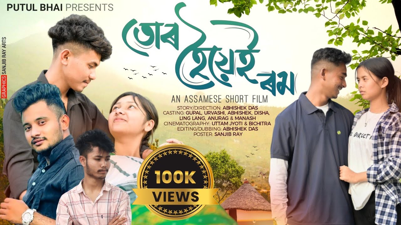 তোৰ হৈয়েই ৰম ~Tur Hoi A Rom || Assamese short film || New Love story || Time pass