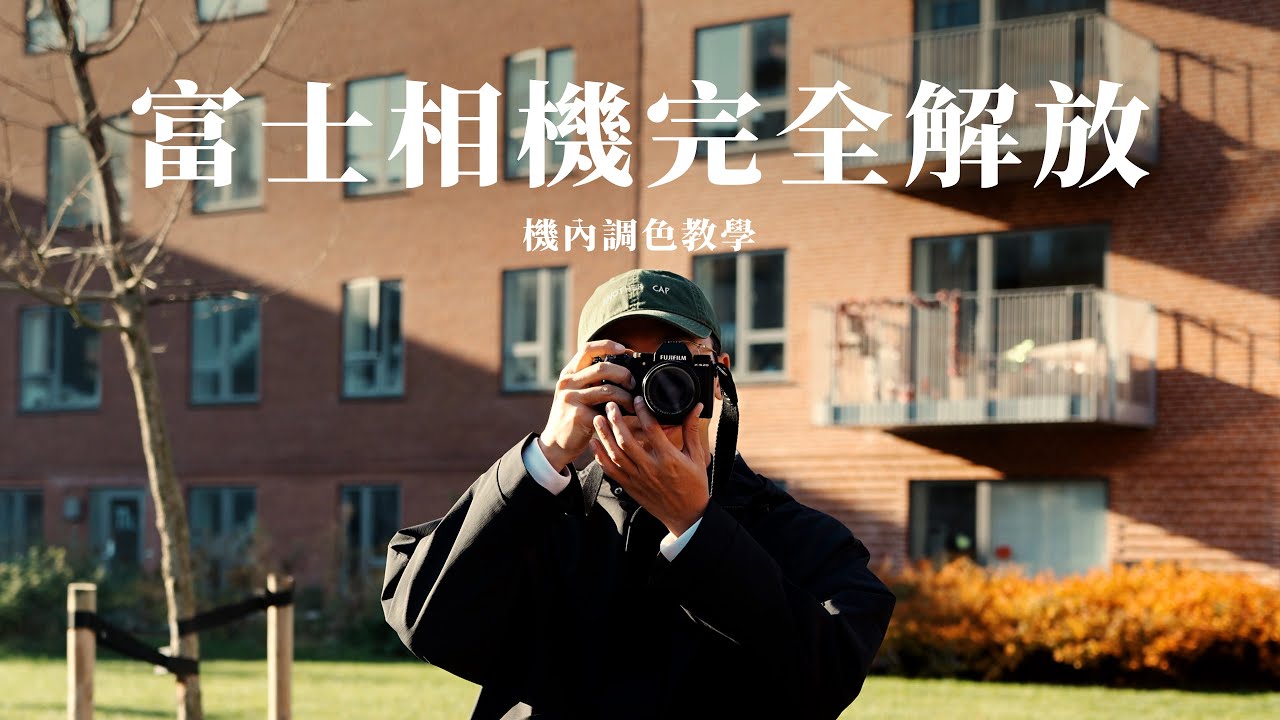 富士相機怎麼設定？除了軟片模擬，你還需要知道這些！｜攝影週記 #富士相機 #相機設定 #fujifilm #recipe #旅拍
