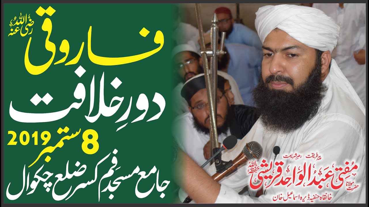 Farooqi Dour E Khilafat | Mufti Abdul Wahid Qureshi  | Jamia Masjed Fim Kaser Chakwal 8-09-2019