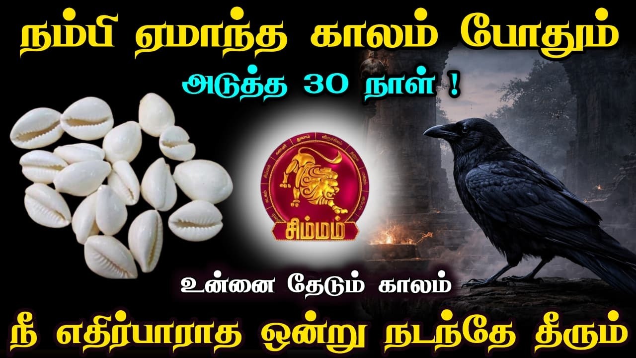 சிம்மம் ! செய்யாத தப்புக்கு தண்டனை வீண்பழி வரும் எச்சரிக்கை ! march mathan rasi palan simmam 2026
