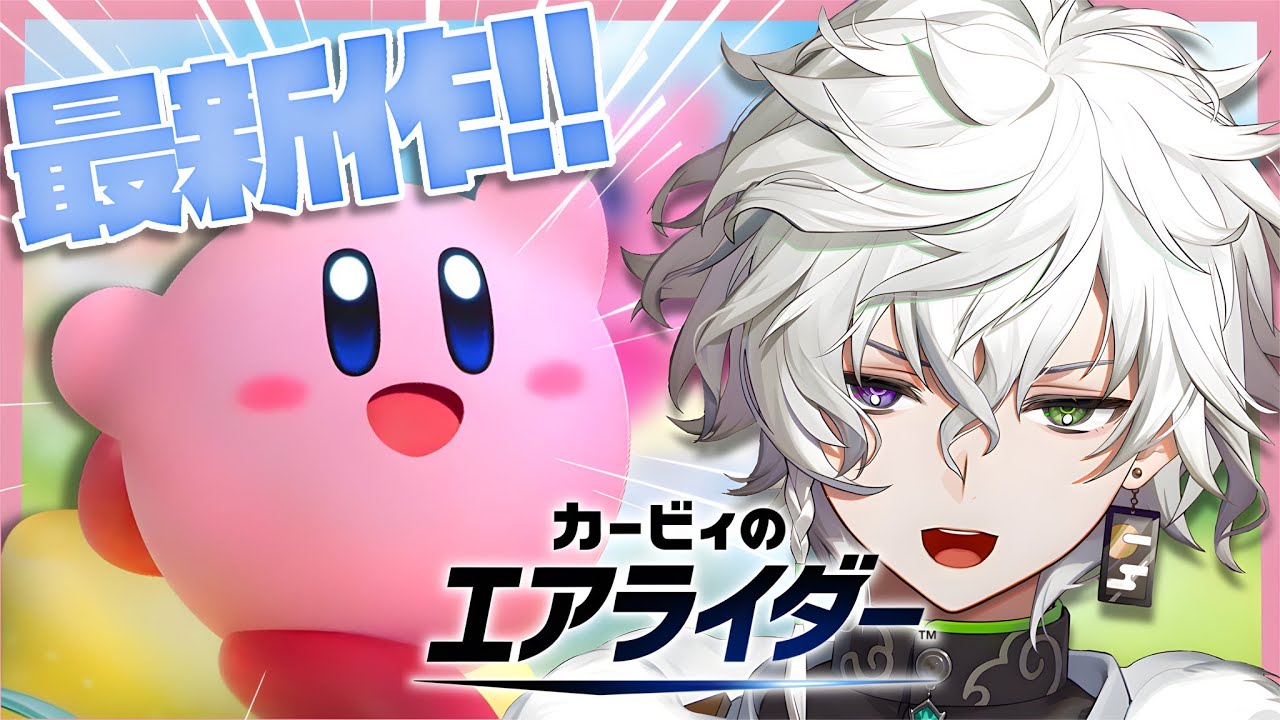 【カービィのエアライダー】完全初見奏者【叢雲カゲツ/にじさんじ】