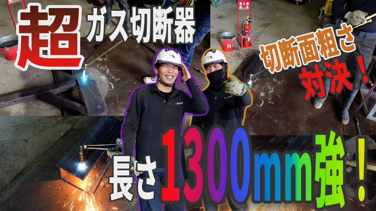 【ガス溶断】特注ガス切断機！！使用してみたらやばかった！