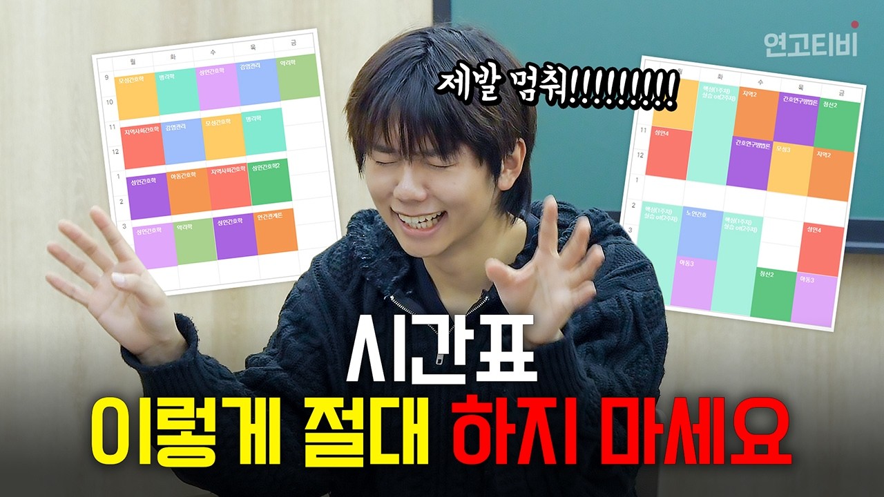 새내기들 이거 안 보면 X된다...? 시간표 제대로 짜는 법🗓️🏫 (2025 최신판)  | 연고티비
