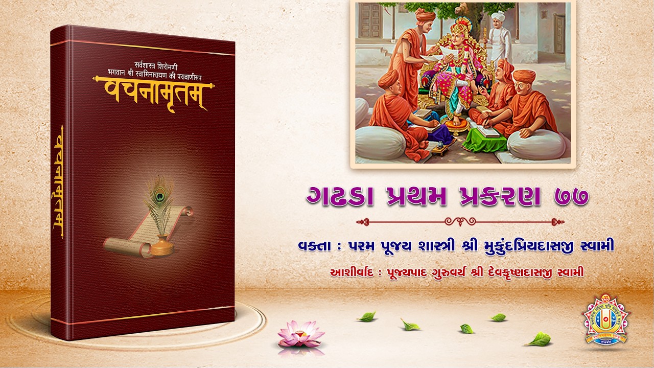Ravi Sabha - Gadhada Pratham Prakaran - 77 || Shastri Shri Mukunpriyadasji Swami || 15 Feb. 2026