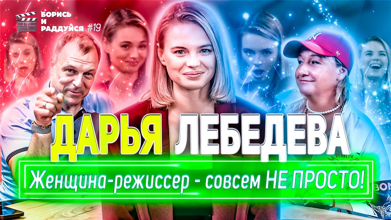 Дарья Лебедева - режиссер-женщина - совсем НЕ ПРОСТО Подкаст БОРИСЬ И РАДДУЙСЯ #19