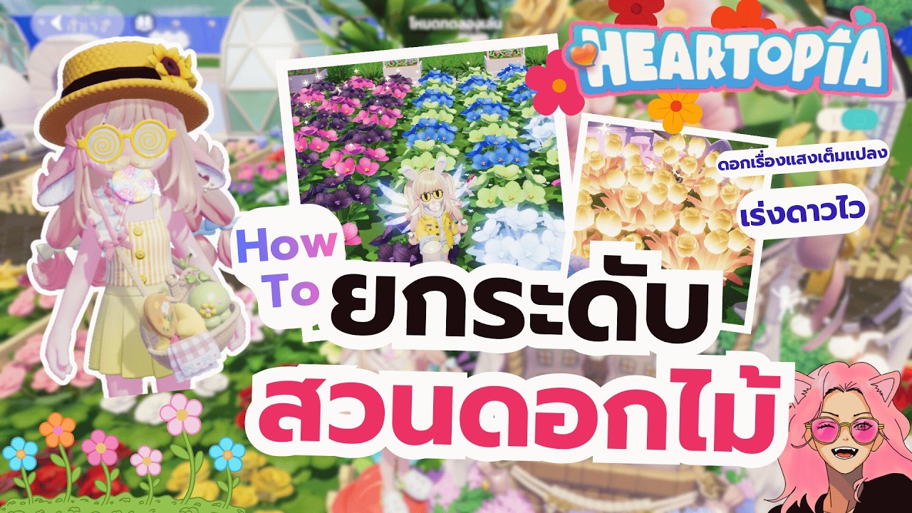 Heartopia : สอนทำสวนดอกไม้ ขั้นกว่า ครบกว่า เร่งดาวดอกไม้ เรืองแสงเต็มแปลง Part2