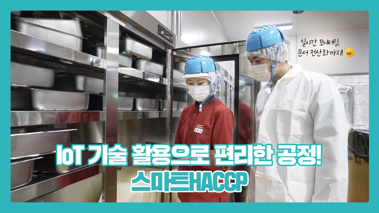 스마트 HACCP 선도기업 풀무원피피이씨글로벌김치 공장