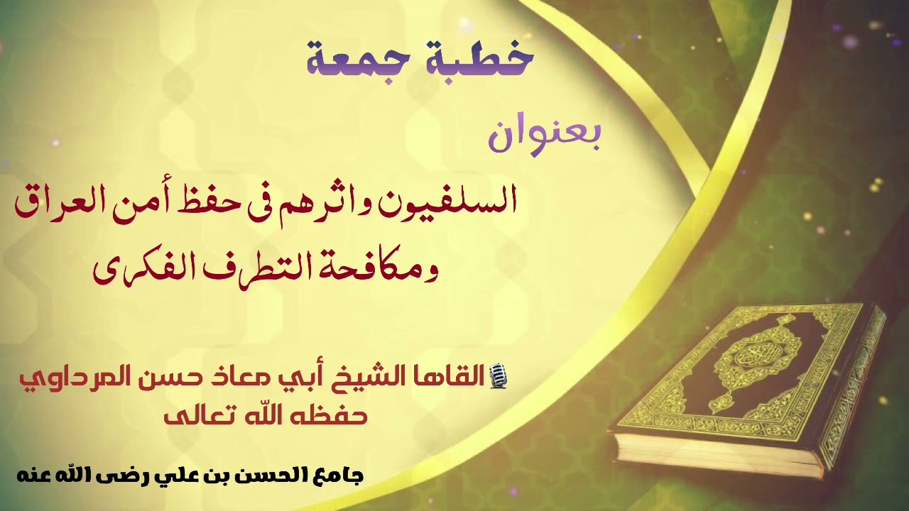 خطبة جمعة بعنوان / السلفيون وأثرهم في حفظ امن العراق | الشيخ ابو معاذ حسن المرداوي حفظه الله تعالى