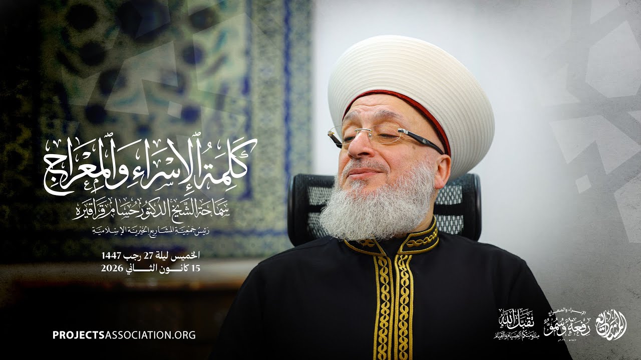 كلمة الإسراء والمعراج 1447 - 2026